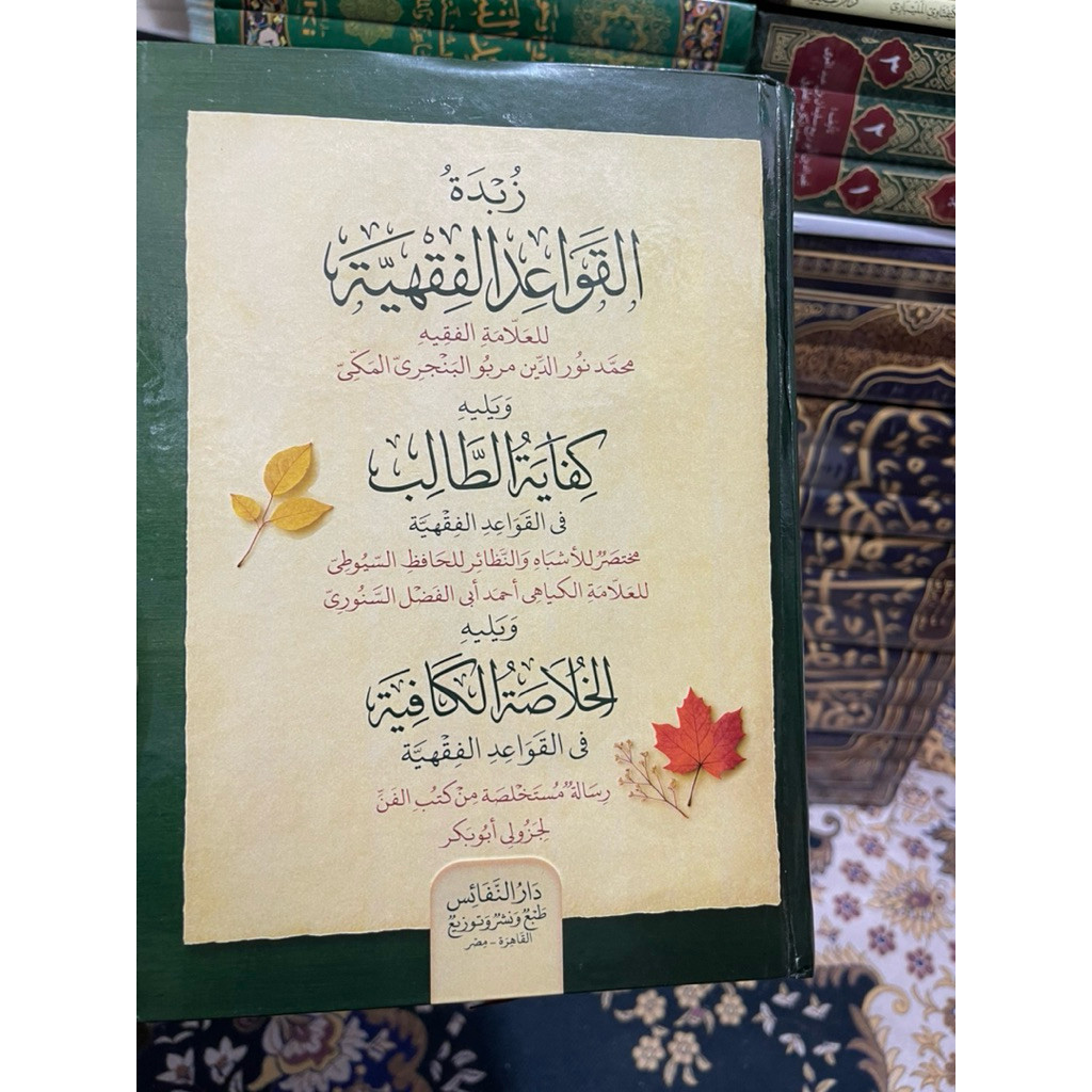 3 Kitab Qoidah Fiqih || Zubdatul Qowaid Al Fiqhiyyah + Kifayatul Tholib Fil Qowaid + Al Khulasoh Al 