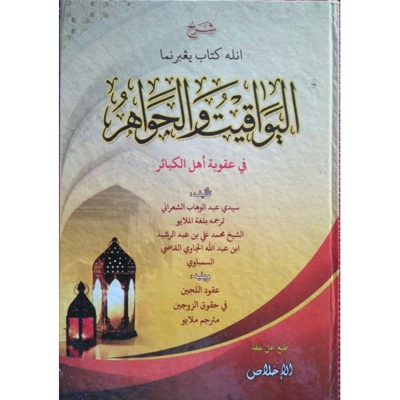 Kitab Yawaqit Wal Jawahir Lux
