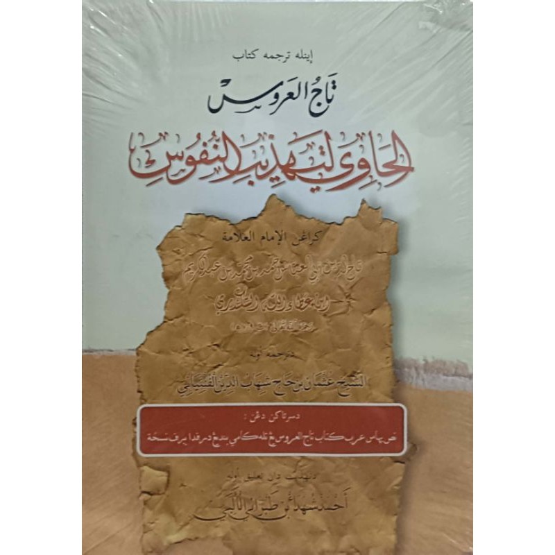 Terjemah Tajul Arus Melayu