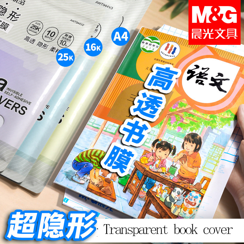 

M&G A4/16K/A5 Transparent Plastic Book Covers Self-Adhesive Seal Waterproof Wear-resistant Books PVC Protective Covers