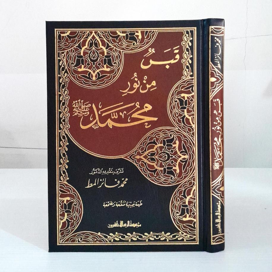 Qobas min Nur Muhammad Shallallahu Alaihi Wasallam Qabas min Nur Muhammad Muassasah Alresalah