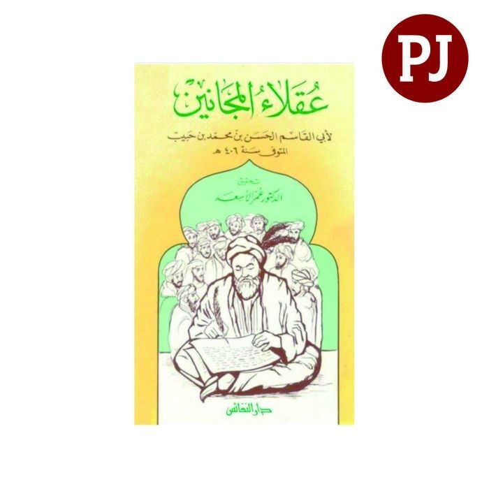 عقلاء المجانين / kitab uqolaul majanin