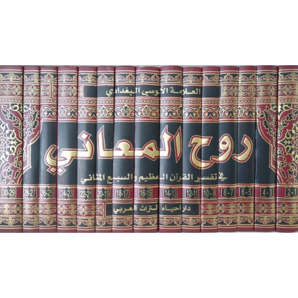 Tafsir Ruhul Ma'ani Ecer per jilid ( tafsir ruhul maani )