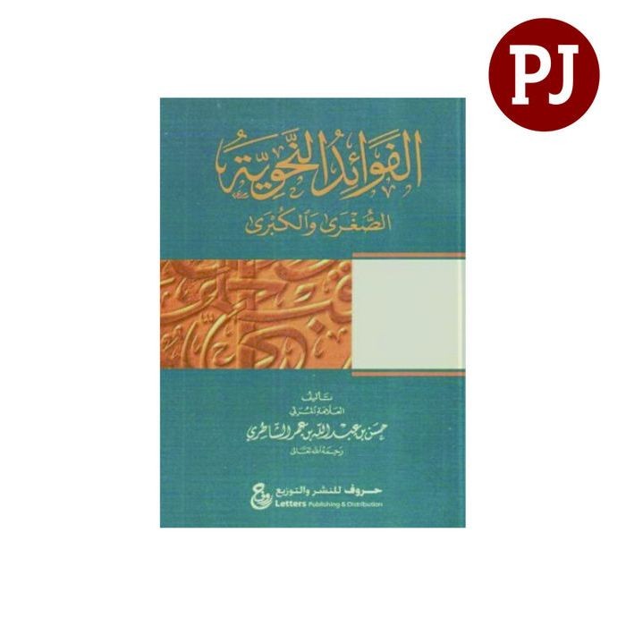 Al Fawaidun Nahwiyah Sughro Wal Kubro