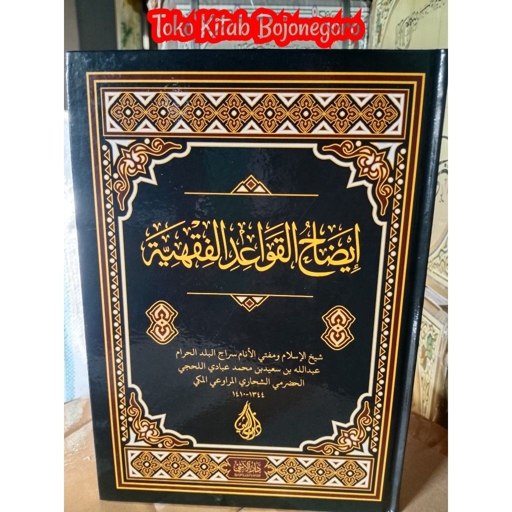 Kitab Idhohul Qowaid Fiqhiyyah HC / Idhohul Qowaid Alfiqhiyyah New/ Original Dar Asyi 100%