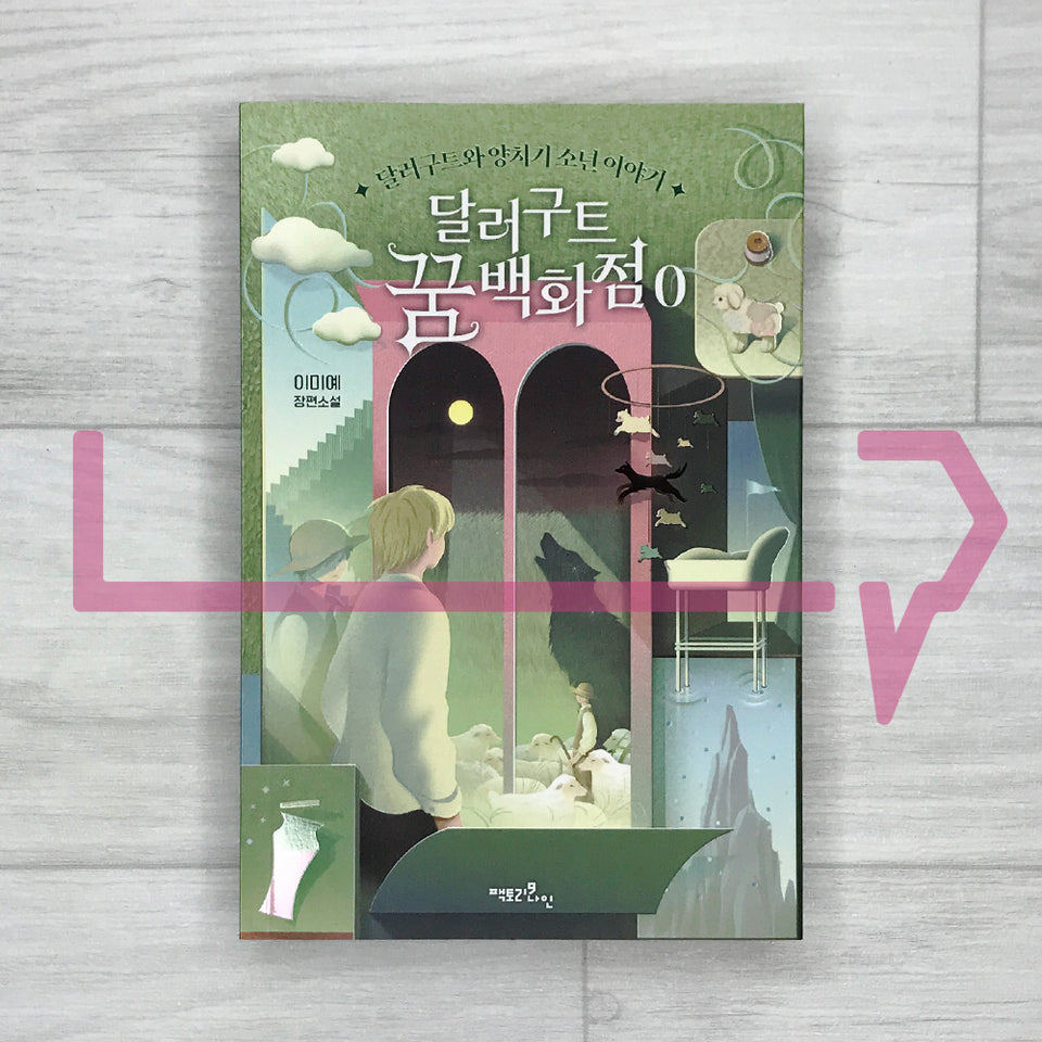 The Dallergut Dream Department Store    Book 0: Dallergut and the Shepherd Boy. Novel Korea