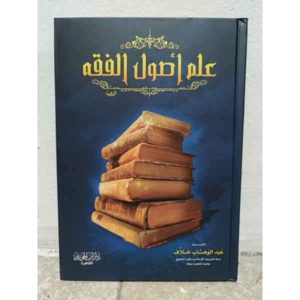 Ilmu Ushul Fiqih Abdul Wahab Kholaf, Dar Ibnu Jauzi / Ilmu Ushulul Fiqh Abd Wahab Khalaf