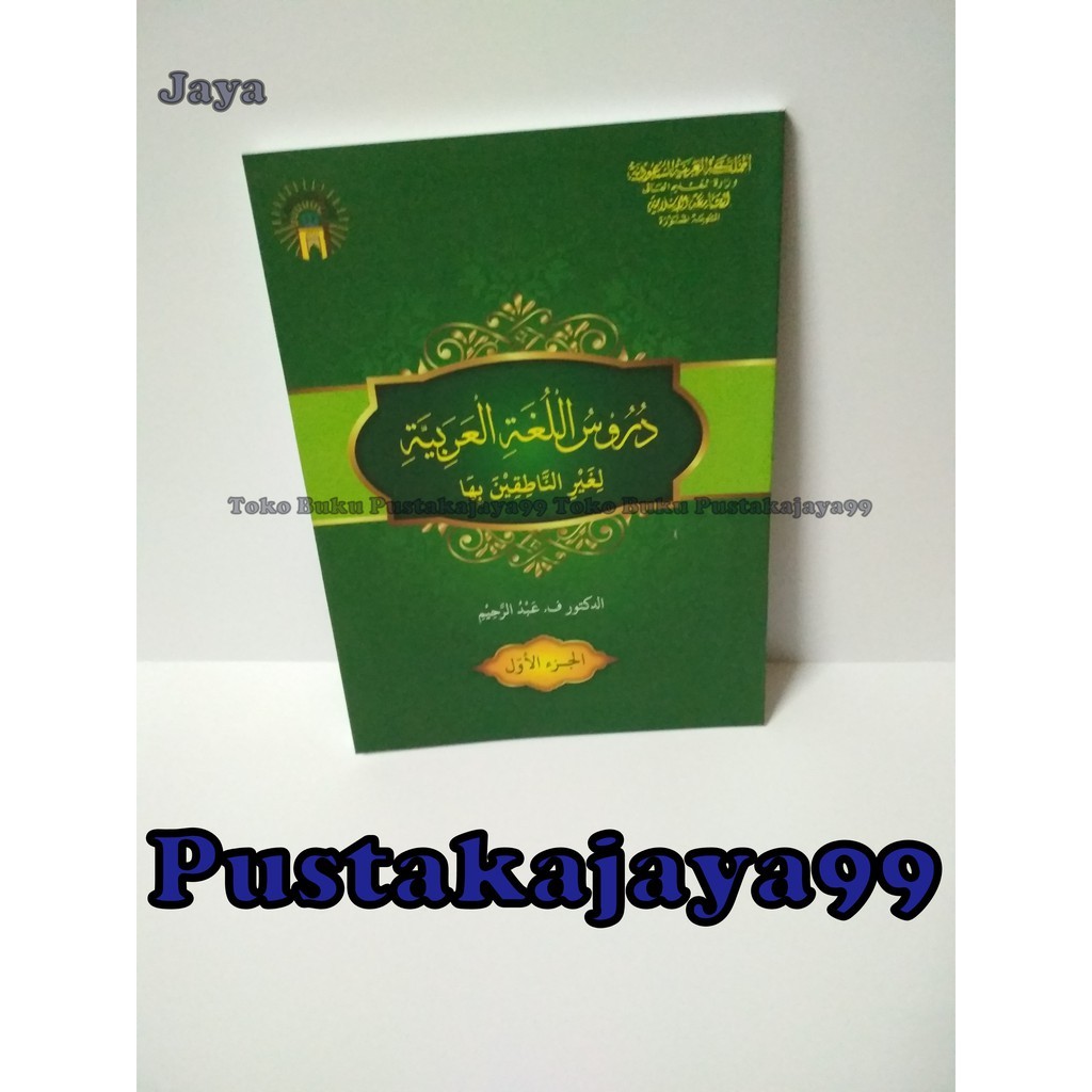 Paket 4 Buku Durusul Lughoh Jilid 1 2 3 4 Durusul Lughah Al Arabiyyah Jilid 1 2 3 4 -Syaikh Abdurrah