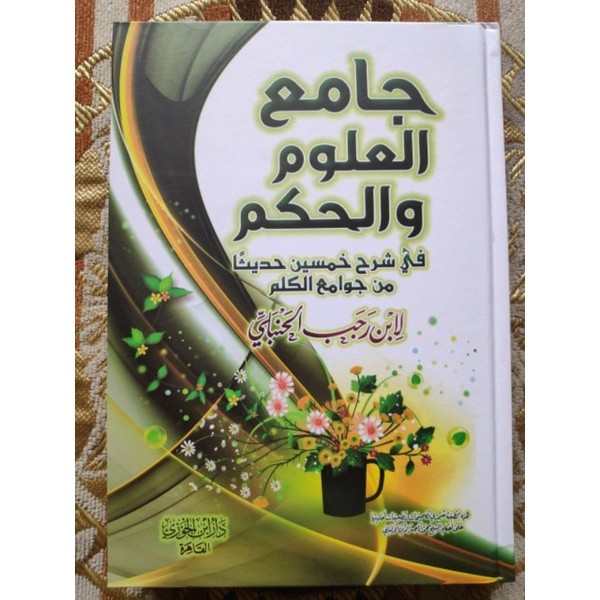 Jami'ul Ulum Wal Hikam, Dar Ibnu Jauzi / Jami' Al Ulum wal Hikaam