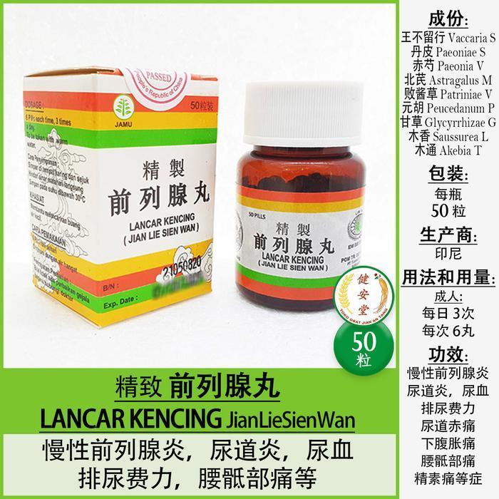 ( Apotek Daisy ) Lancar Kencing-Jian Lie Sien-Qian Lie Xian Wan [50 Pil] U.Kesehatan Prostat New