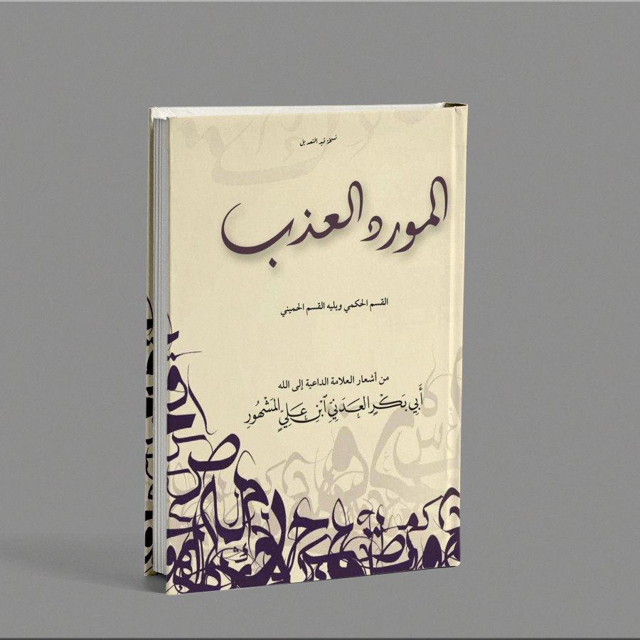 Kitab Langka Diwan Al Mauridu Al Adbi/kitab Al Mauridul Adbi Habib Abu Bakar Al Adni/kitab Puisi Par