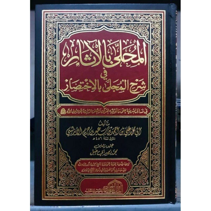Kitab Al Muhalla Bil Atsar Al-muhala Bil asar Ibnu Hazm كتاب المحلى بالاثار