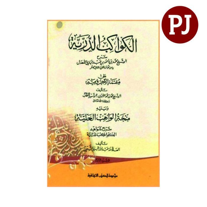 Kitab Kawakibud Duriyah Syarah Mutamimah - الكواكب الدرية - Kawakib Durriyah