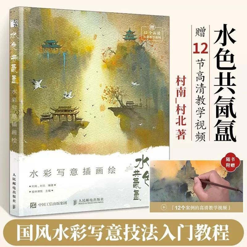 New Watercolor Freehand Illustration Painting Books Chinese Style Watercolor Tutorial Book