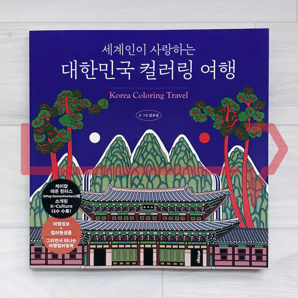 Korea Coloring Travel: A Coloring Book of Korea Loved Around the World. Korean Language