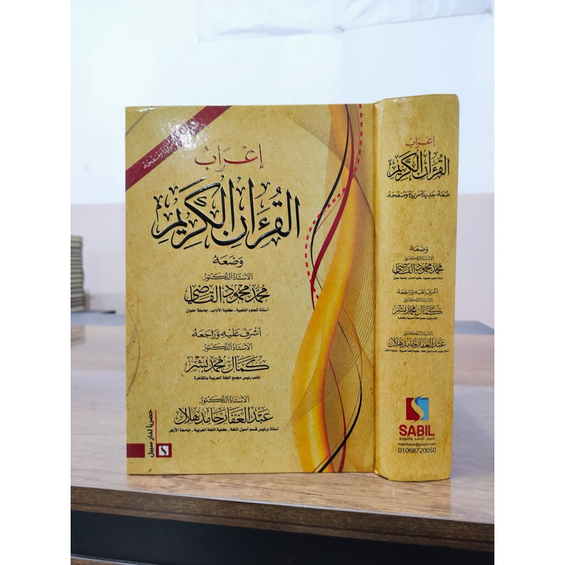 "I'rob Al-Qur'an Al-Karim Bi Riwayati Hafs 'An 'Ashim, Thab'ah Jadidah Mazidah wa Munaqqahah". Best 