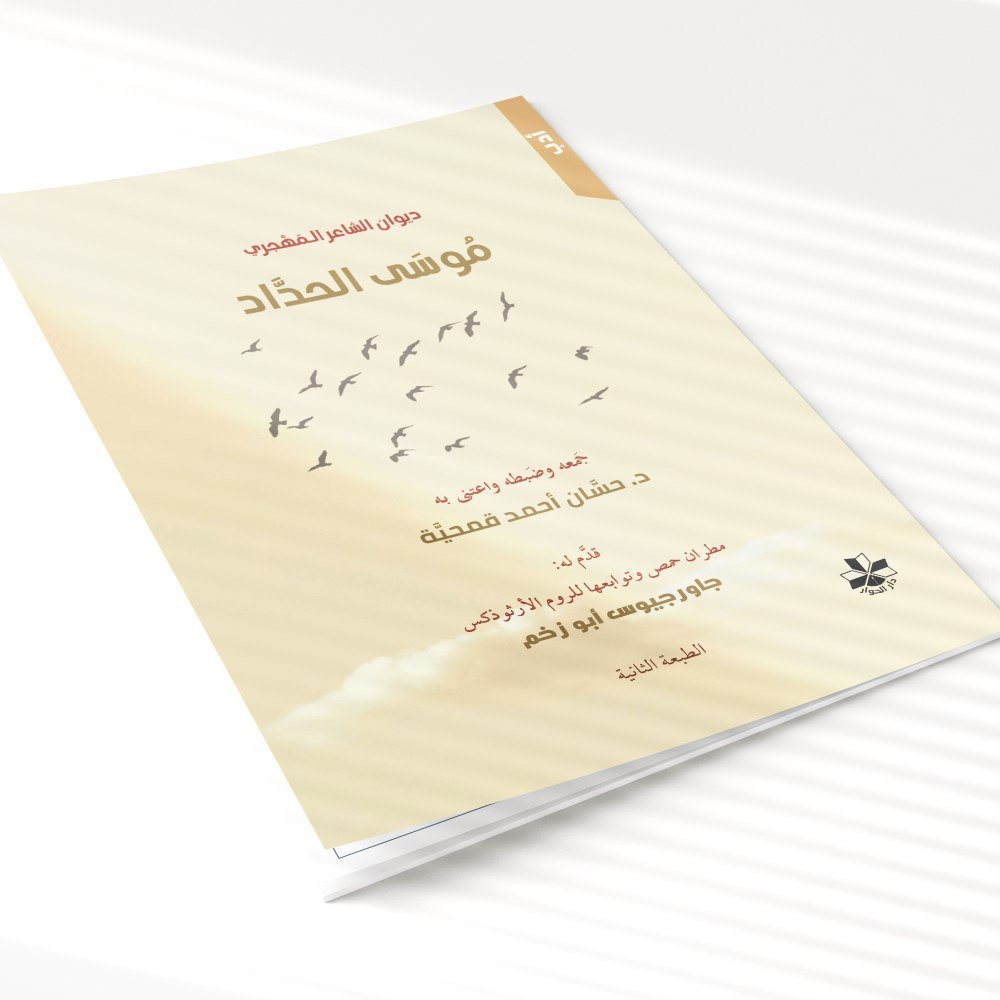 Kitab Diwan Syair Al Mahjari Musa Al Haddad/kitab Diwan As-syair Al-mahjari Musa Al-haddad/kitab Sya