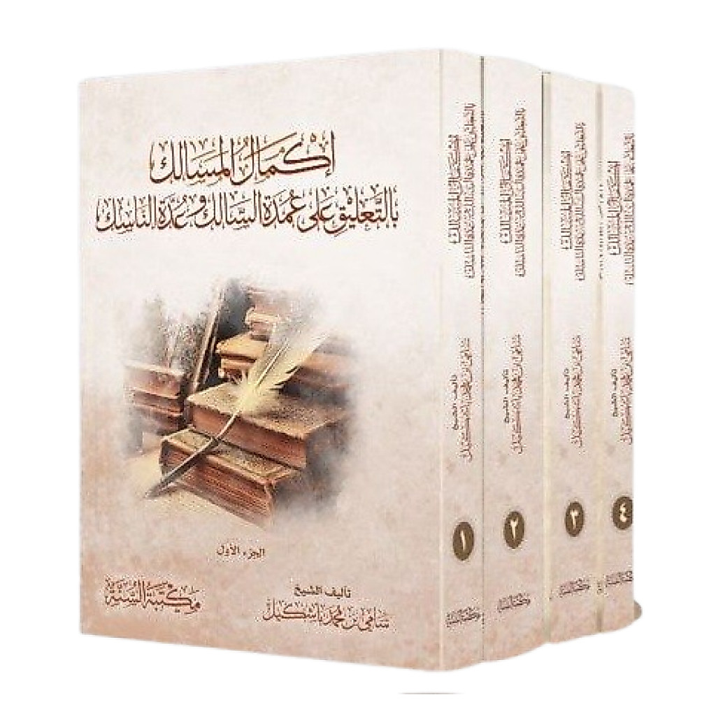 Kitab Ikmal Ikmalu Ikmalul Al Masalik Taliq ala Umdah Umdatis Salik wa Uddah Uddatun Uddatin Nasik
