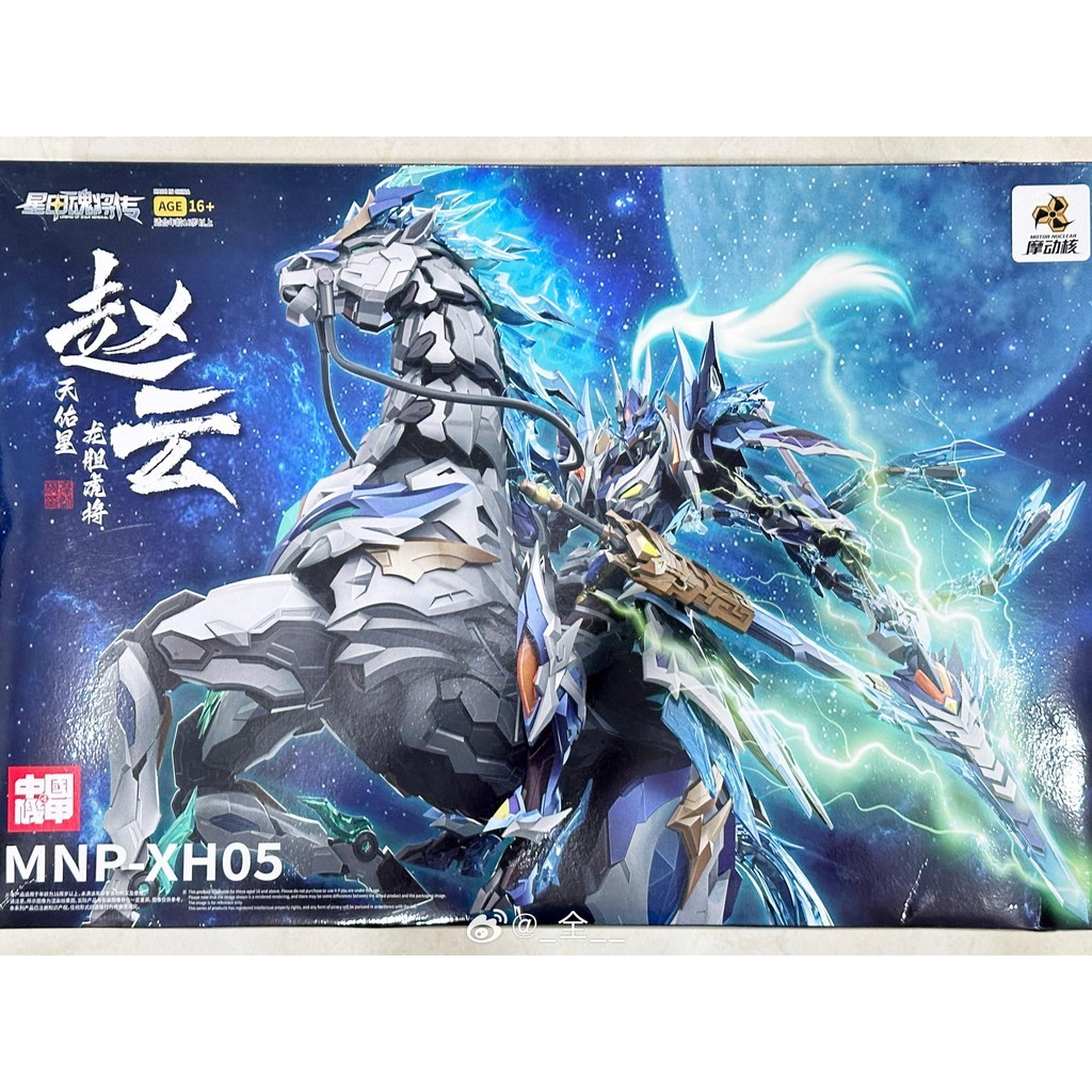 MNP XH 05 Zhao Yun Motor Nuclear MNP 5 Metal Frame Model Kit