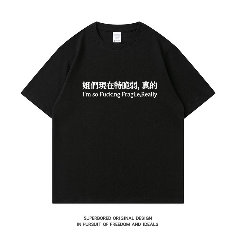 Sisters are very fragile now, really summer interesting text short sleeve T-shirt cotton loose half 