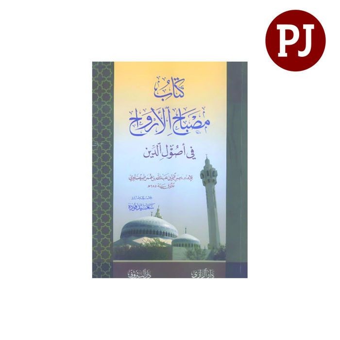 kitab misbahul arwah fi usuliddin syekh ali fodah /كتاب مصباح الارواح في اصول الدين