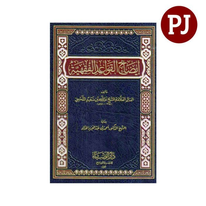 kitab Idhohul Qowaidul Fiqhiyah / ايضاح القواعد الفقهية للحجي