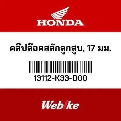 Pin Clip Piston 13112-K33-D00 CBR250R Honda Thailand