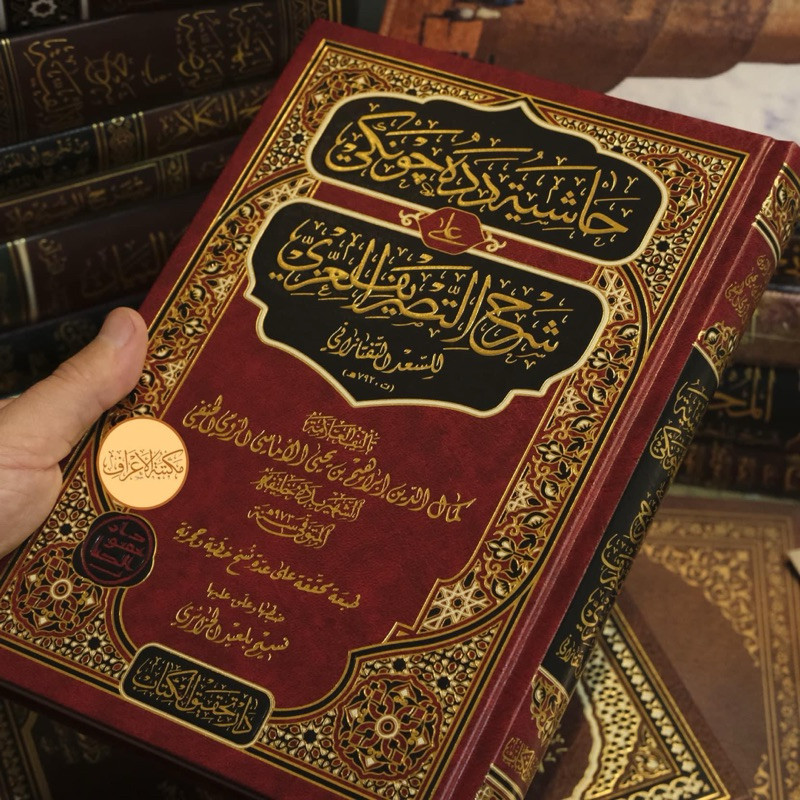 hasiyah dadah khonkay syarah tashrif al izzi syarah shorof al izzi