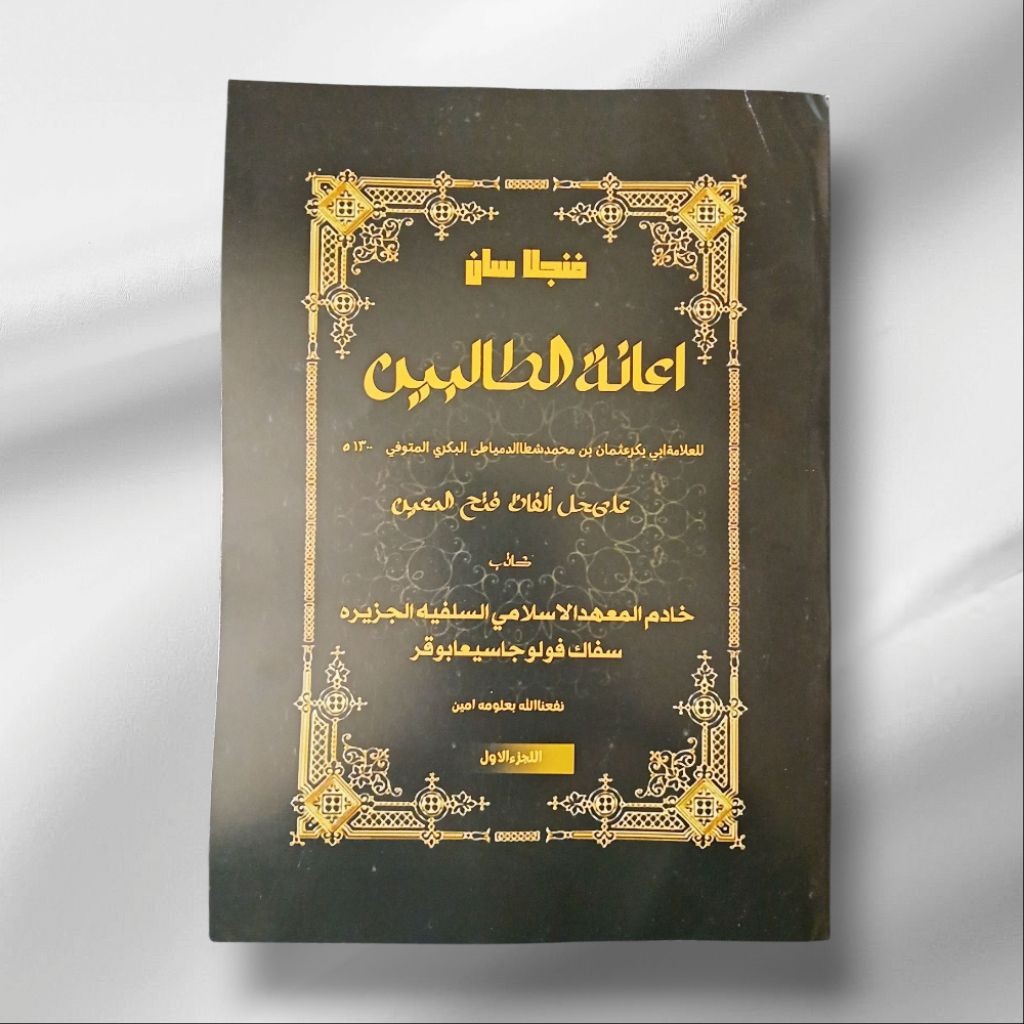 SURAHAN IANAH / I'ANATUTTOLIBIN /SURAHAN FATHUL MUIN ( Surahan Sunda )