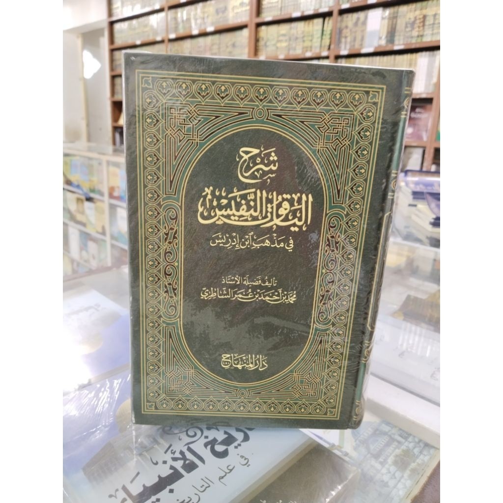 Kitab/Buku SYARAH YAQUTUN NAFIS- yakut yaqut nafis d. minhaj kertas pth spesial