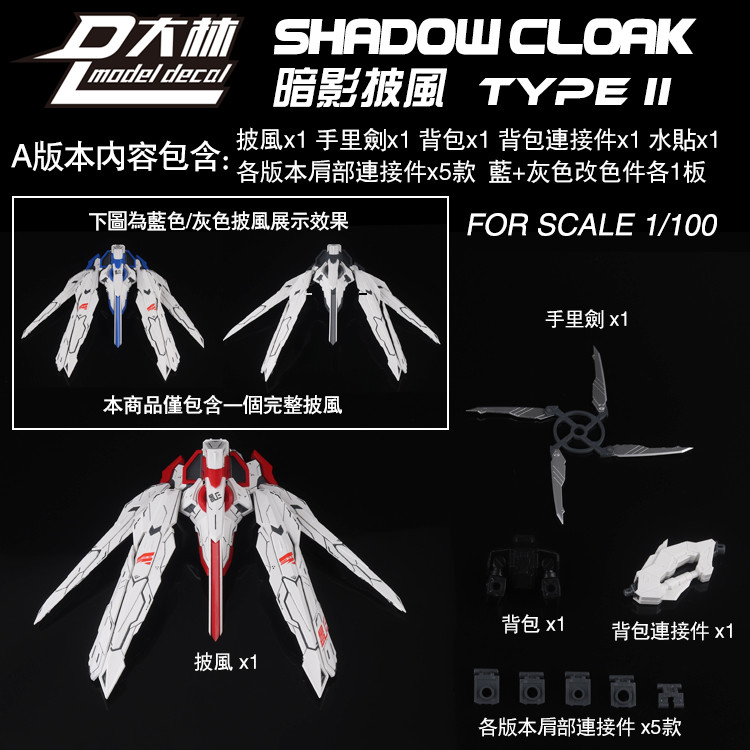 1100 MG Shadow Cloak Type II  Pack Accessories for HIRM MB Astray Frame Model Kits Hobby Builng Y Pa