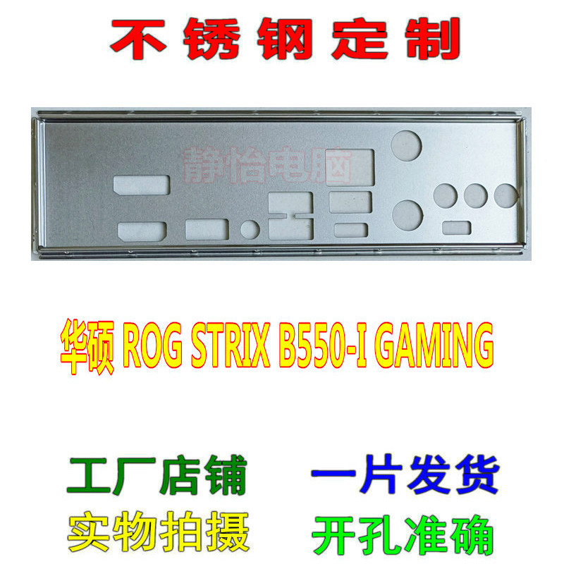IO I/O Shield Back Plate BackPlate BackPlates Blende Bracket For ASUS ROG STRIX B550-I GAMING