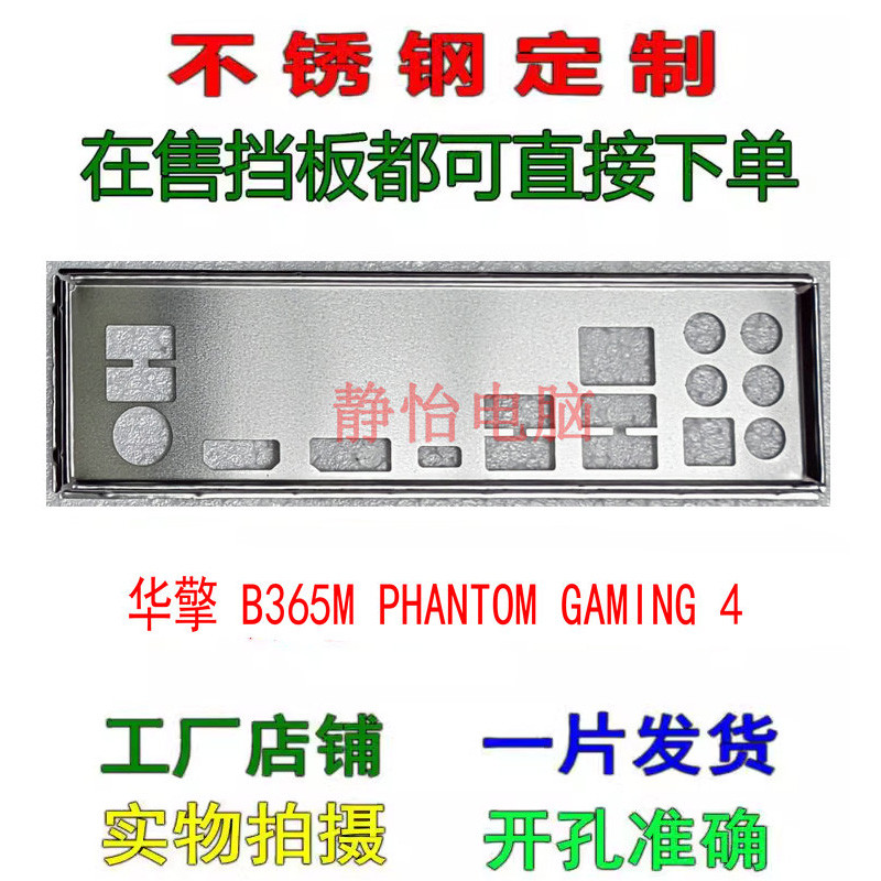 IO I/O Shield Back Plate BackPlate Blende Bracket For ASRock B365M PHANTOM GAMING 4