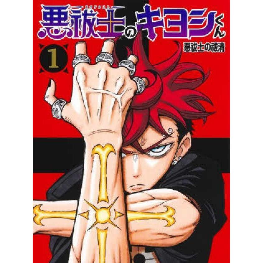 Exorcist Kiyoshi-kun 1: Exorcism of the Exorcist - 9784043230