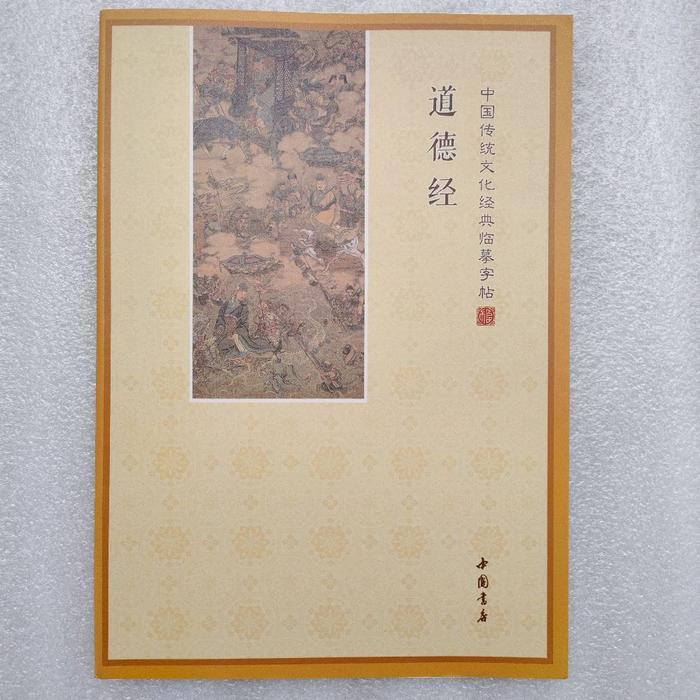 Tao Te Ching Buku Latihan Menyalin Mandarin - tao te ching