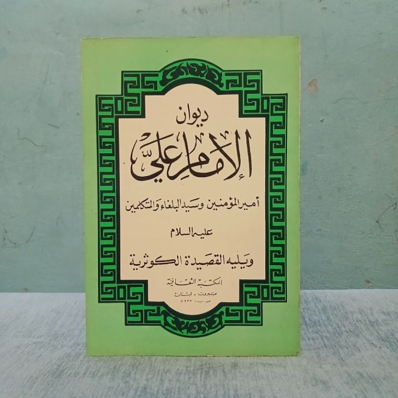 Diwan Al Imam Ali  Original 100%  Maktabah Tsaqofiyyah Beirut JKT