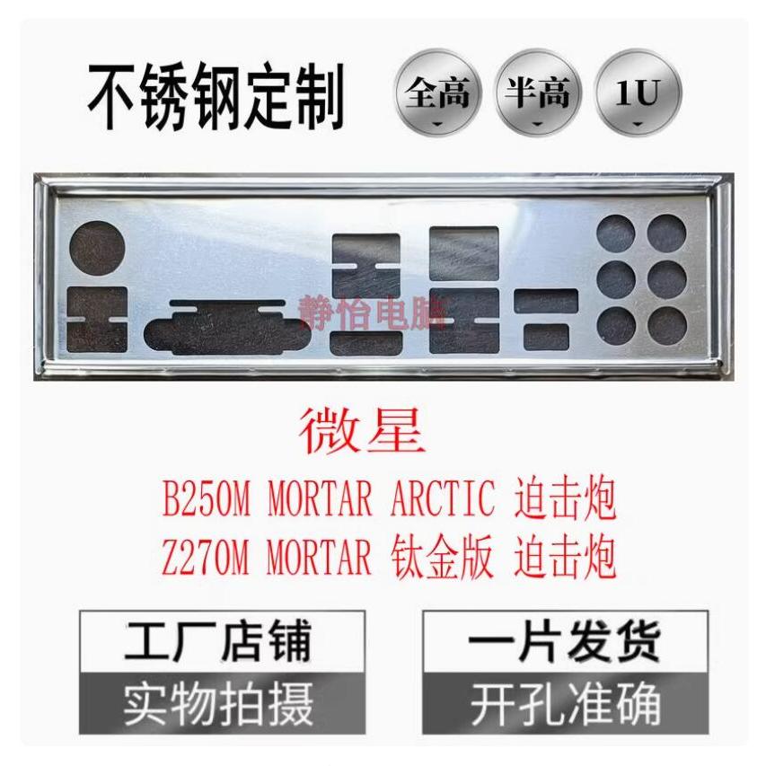 IO I/O Shield Back Plate BackPlate BackPlates Stainless Steel Blende Bracket For MSI B250M MORTAR AR