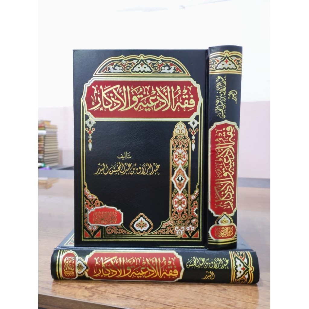 Fiqhul Ad'iyah Wal Adzkar / Fiqhul Adiyah Wa Al Adzkar - Dar Taqwa original [ mesir ]