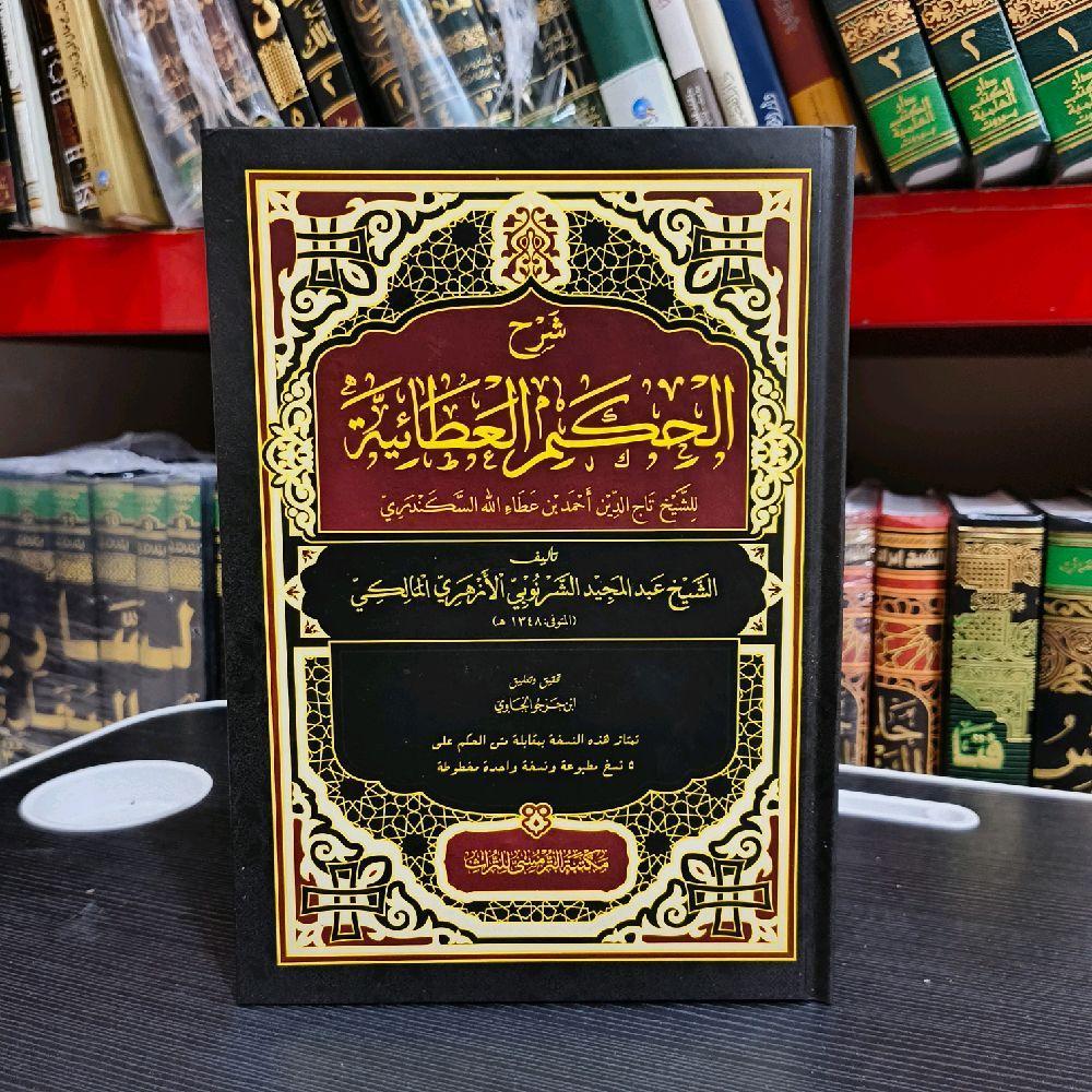 Syarah Hikam Athoiyyah Lux / Syarah Hikam Syeikh As Syarnubi Hard Cover / Syarah Hikam Athoiyyah At 