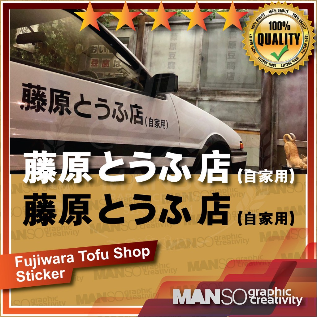 Fujiwara Toyoa AE86  INITIAL D Tofu Shop JDM Car Decal Sticker