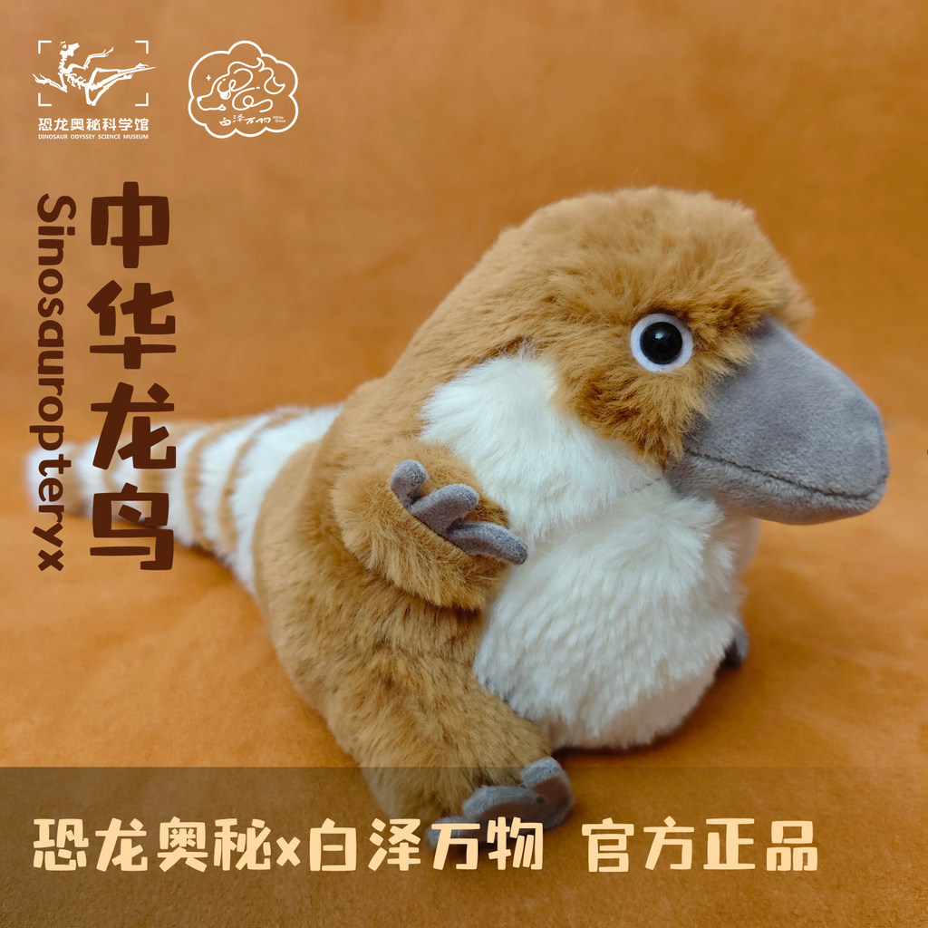 Baize Creatures nosaur Science Museum Sinosauropteryx Plush Doll Stuffed Toy Museum Souvenir Collect
