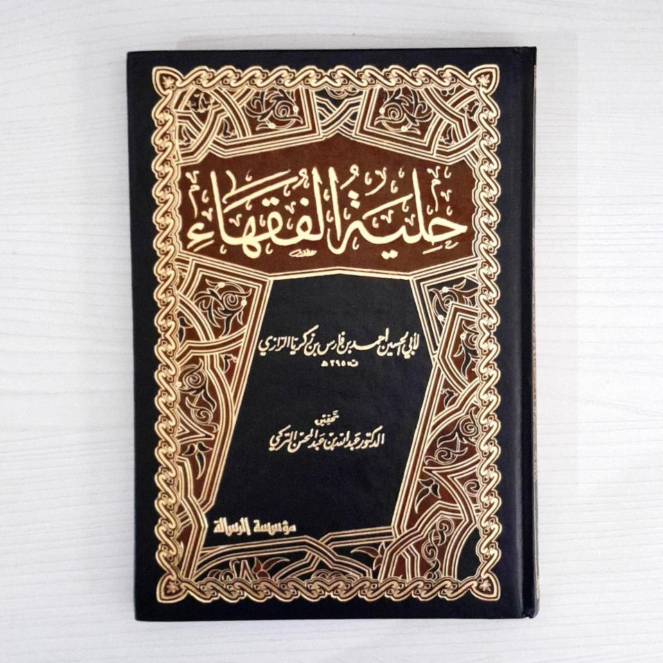 Hilyatul Fuqoha | Hilyatul Fuqaha