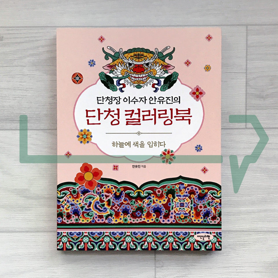 Dancheong Coloring Book by Ahn Eugene, Official Dancheong Apprentice of Korea's National Intangible 