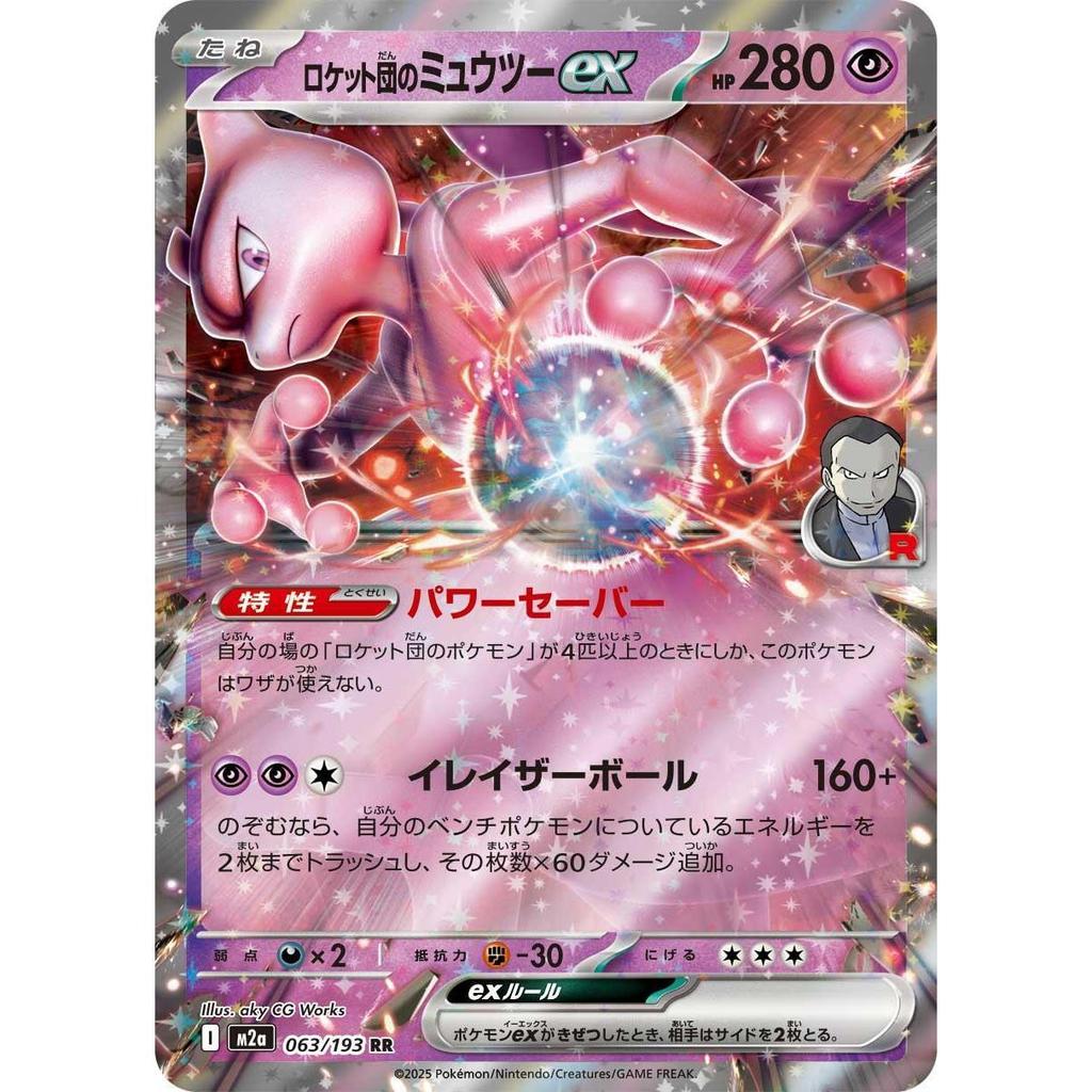 TCG Team Rocket Mewtwo RR 063/193 M2a HOLO Japanese KARTU CARD POKEMON Japan ORIGINAL