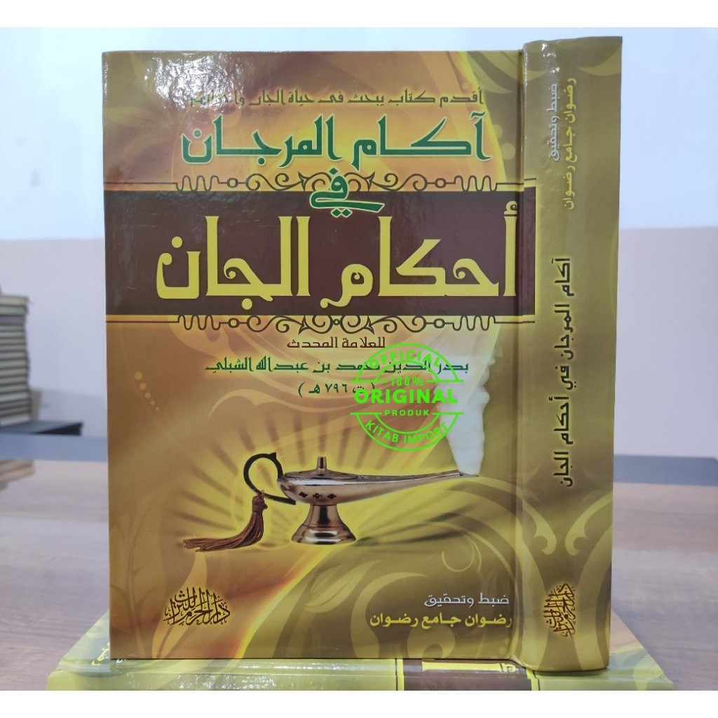 Kitab Akamul Marjan Fi Ahkamil Jan | AKAMUL MARJAN FI AHKAMIL JAN CETAKAN DAR AL HAROM