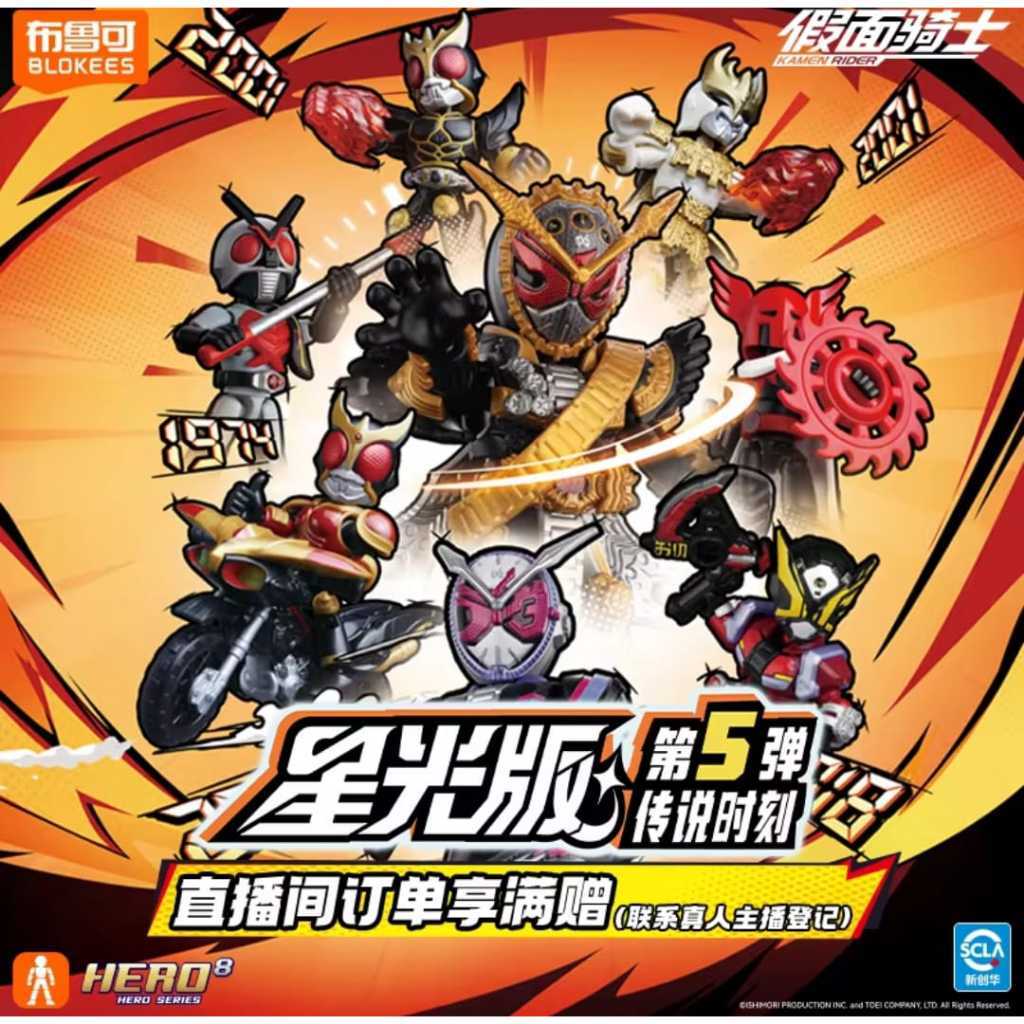 BLOKEES KAMEN RIDER STARLIGHT VERSION 05 KAMEN RIDER KUUGA RIDER X BEATCHASER 2000 OHMA ZI-O N-DAGUV