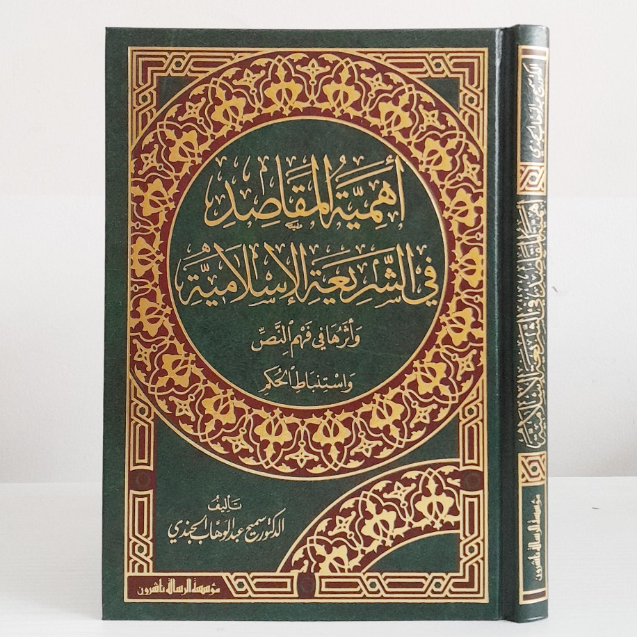 Ahamiyatul Maqashid Fi Syariah Al Islamiyyah | Ahamiyatul Maqoshid Syariah