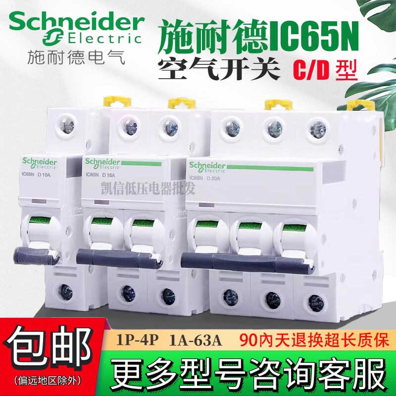 Schneider 1 air switch IC65N household 1p2p3p4P circuit breaker 1A-63A leakage protector C-type