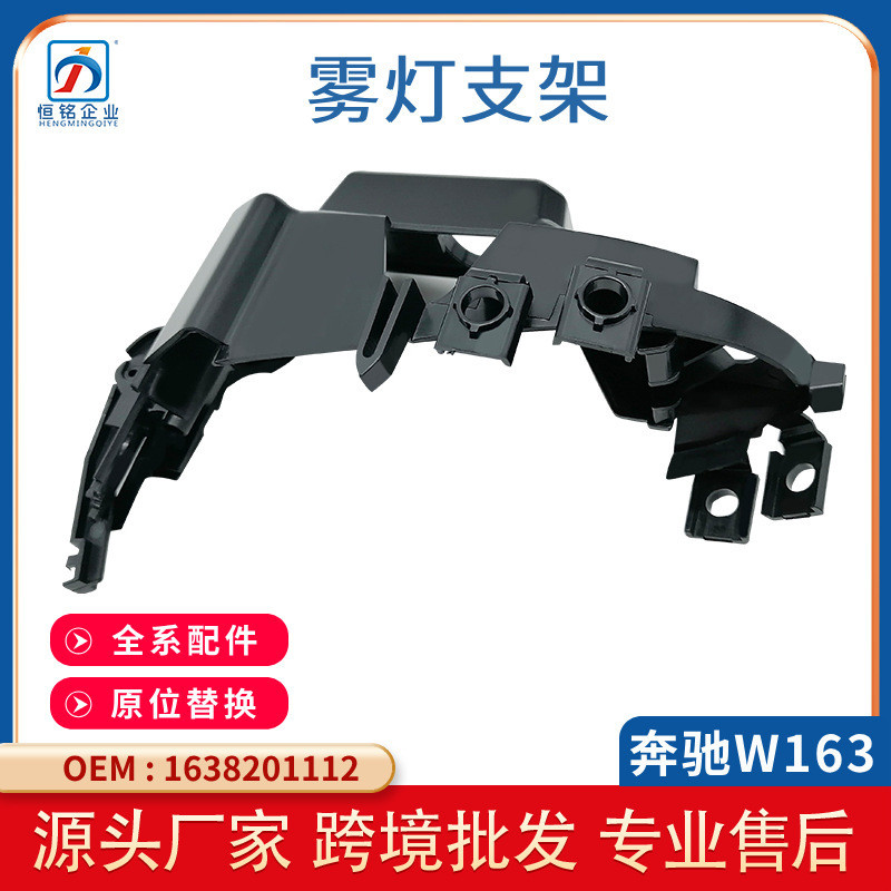 Suitable for Mercedes Benz ML W163 GL class 1638201112 front bumper fog light frame  Import