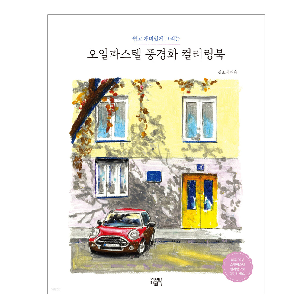 [KOREA COLORING BOOK] Easy and Fun Oil Pastel Landscape Coloring Book